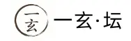 一玄·坛